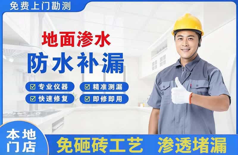 密云地面渗水维修