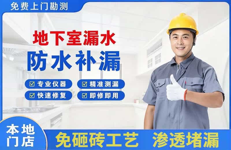 密云地下室漏水维修