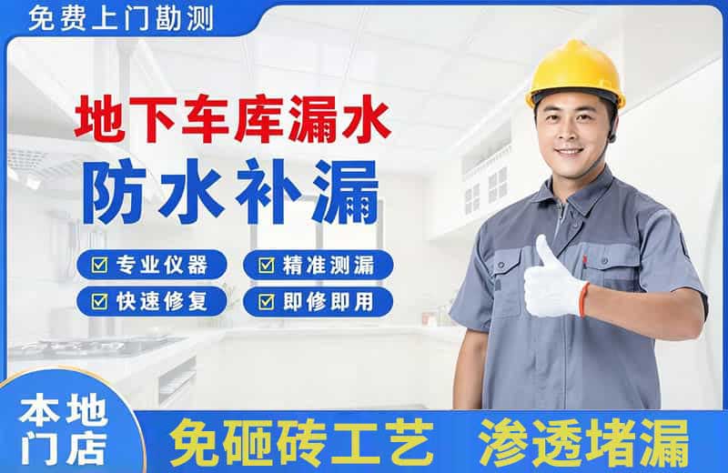 密云地下车库漏水维修