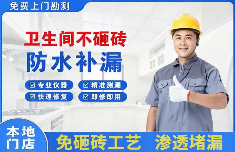 密云卫生间不砸砖修补漏水